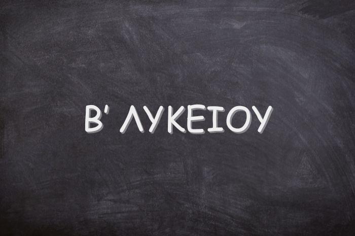 Β` ΛΥΚΕΙΟΥ Β` ΛΥΚΕΙΟΥ